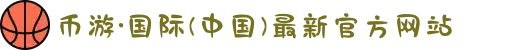币游·国际(中国)最新官方网站